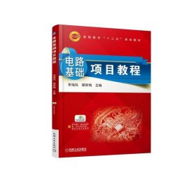 电路基础项目教程 李海凤 9787111592464 机械工业出版社