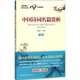 中国诗词名篇赏析（下册） 9787547312360