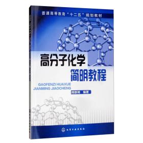 高分子化学简明教程 大中专理科数理化 熊联明 新华正版