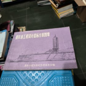重庆市工程设计招标方案图集