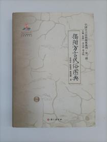 中国方言民俗图典系列（第一辑）：揭阳方言民俗图典
