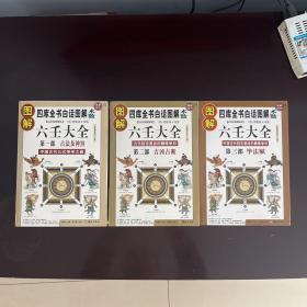 图解六壬大全：:第1部·占法及神煞(白话详解图解本) 第二部吉凶占断   第三部毕法赋