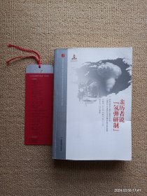 亲历者说氢弹研制/20世纪中国科学口述史