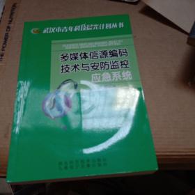 武汉市青年科技晨光计划丛书一多媒体信源编码技术与安防监控应急系统(附盘)