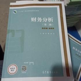 财务分析第二版2 李曼 李志主编 高等教育出版社 9787040317770