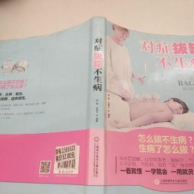对症拔罐不生病：怎么拔不生病？生病了怎么拔？