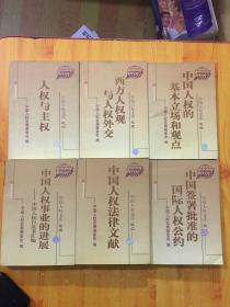 中国人权法律文献(全六册）