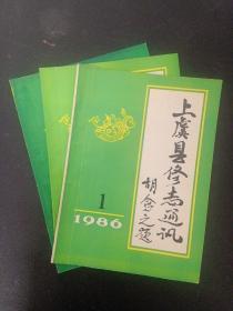 上虞县修志通讯 1986年 （第1、2、3期 总第2-4期）共3本合售 杂志