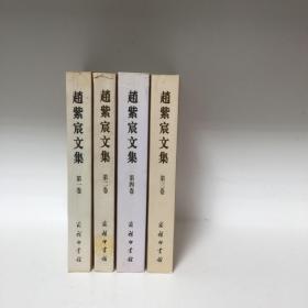 【正版现货，首印初版】赵紫宸文集（第一卷、第二卷、第三卷、第四卷）平装本，共计4册，品相好，赵紫宸先生是举世公认的中国著名基督教神学家、哲学家、文学家和教育家。在20世纪初到新中国建立的半个世纪中，赵先生为中国基督教会的神学建设和培育高层教牧和神学人才，做了大量工作，结出了丰硕的果实。他坚持基督教在中国传播必须走和中国传统文化相结合，和现实社会生活相适应的道路，四十多年间给我们留下二百多万字的著作