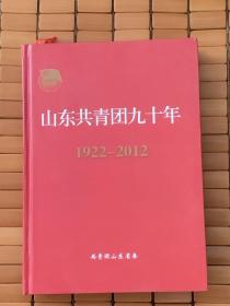 山东共青团九十年（1922——2012）精装