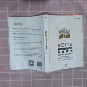 正版图书|REITs：颠覆传统地产的金融模式高旭华//修逸群