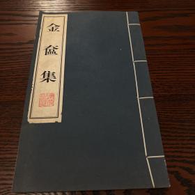 金奁集 97年 广陵古籍刻印社 木版印刷