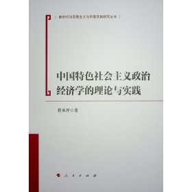 中国特社会主义政治经济学的理论与实践 政治理论 程承坪 新华正版