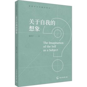 【正版新书】 关于自我的想象 蓝若宇 中国传媒大学出版社