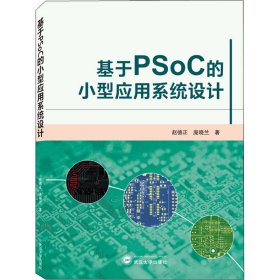 基于PSoC的小型应用系统设计 9787307227767 赵德正，庞晓兰著 武汉大学出版社