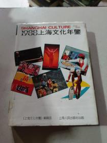 1988上海文化年鉴