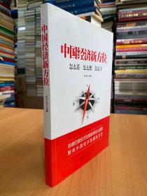 中国经济新方位