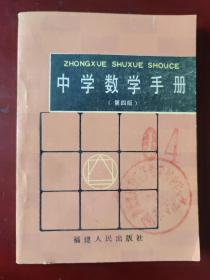 中学数学手册（第四版）
