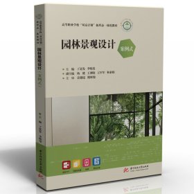园林景观设计（案例式） 9787568082914