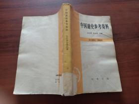 中国通史参考资料-古代部分第四册