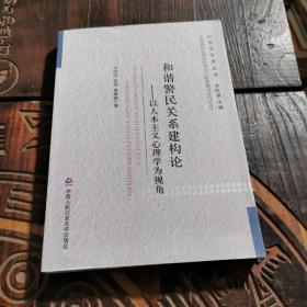 和谐警民关系建构论：以人本主义心理学为视角