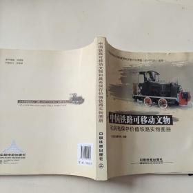 中国铁路可移动文物哥具有保存价值铁路实物图片