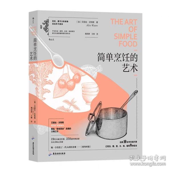 简单烹饪的艺术