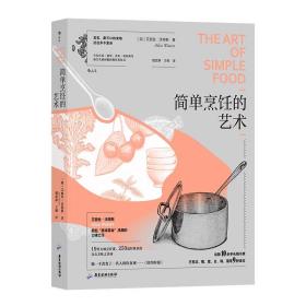 简单烹饪的艺术