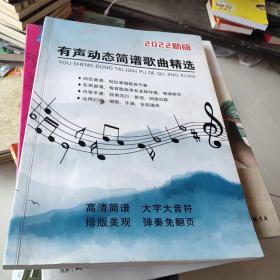 有声动态简谱歌曲精选