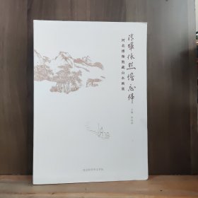 清晖依然憺忘归：河北博物院藏山水画展