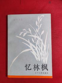 《忆林枫》大32开 1987 10 一版一印 9品。C4