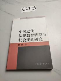 中国近代法律教育转型与社会变迁研究