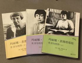 自藏：玛丽娜·茨维塔耶娃生活与创作  上中下三册