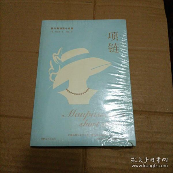 莫泊桑作品选：项链