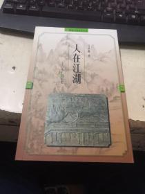 人在江湖:古代行路文化