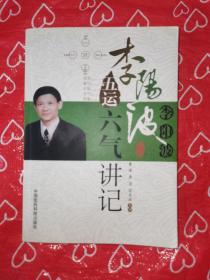 李阳波五运六气讲记