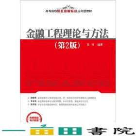 金融工程理论与方法第2版吴可清华大学9787302427377