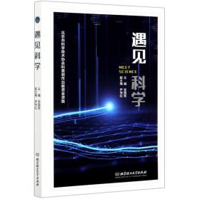 保正版！遇见科学9787568280211北京理工大学出版社苏国民 尹传红