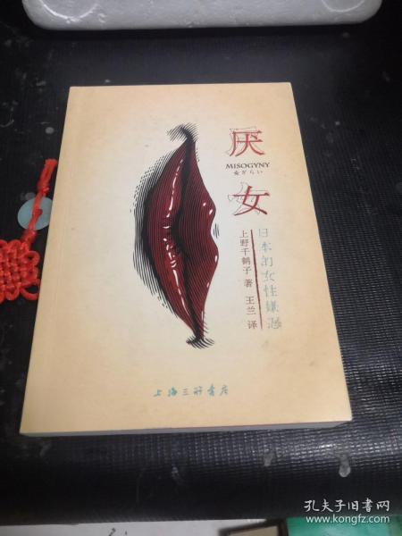 厌女：日本的女性嫌恶