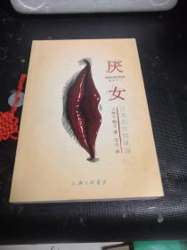 厌女：日本的女性嫌恶