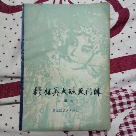 穆桂英大破天门阵
