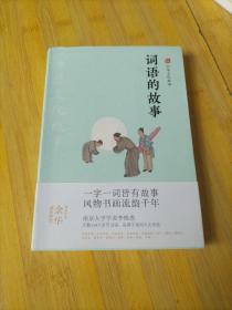 中华文化故事：词语的故事
