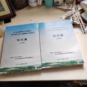 第三届宗教实践与文学创作及《中国宗教文学史》编撰国学术研讨会 论文集 上下