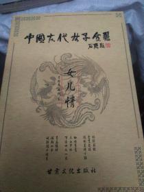 中国古代女子全书(全八册)