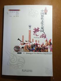 魅力楚雄文化丛书:中国彝族文化大观园――楚雄。