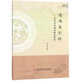 全新正版 传承与创新(企业文化建设路径研究) 赵青 9787518948185 科技文献