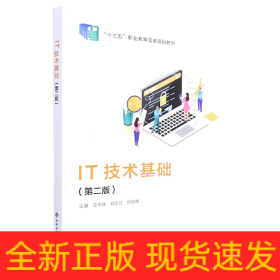 IT技术基础(第2版十三五职业教育国家规划教材)