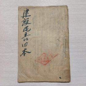 建设民主的日本 珍贵文史文献 1945年版（二号柜）