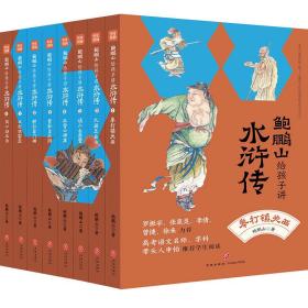 鲍鹏山给孩子讲水浒传（全8册）赠课版 儿童文学 鲍鹏山 新华正版