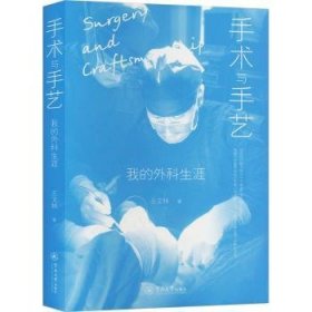 手术与手艺:我的外科生涯 9787566835970 王文林 广州暨南大学出版社有限责任公司